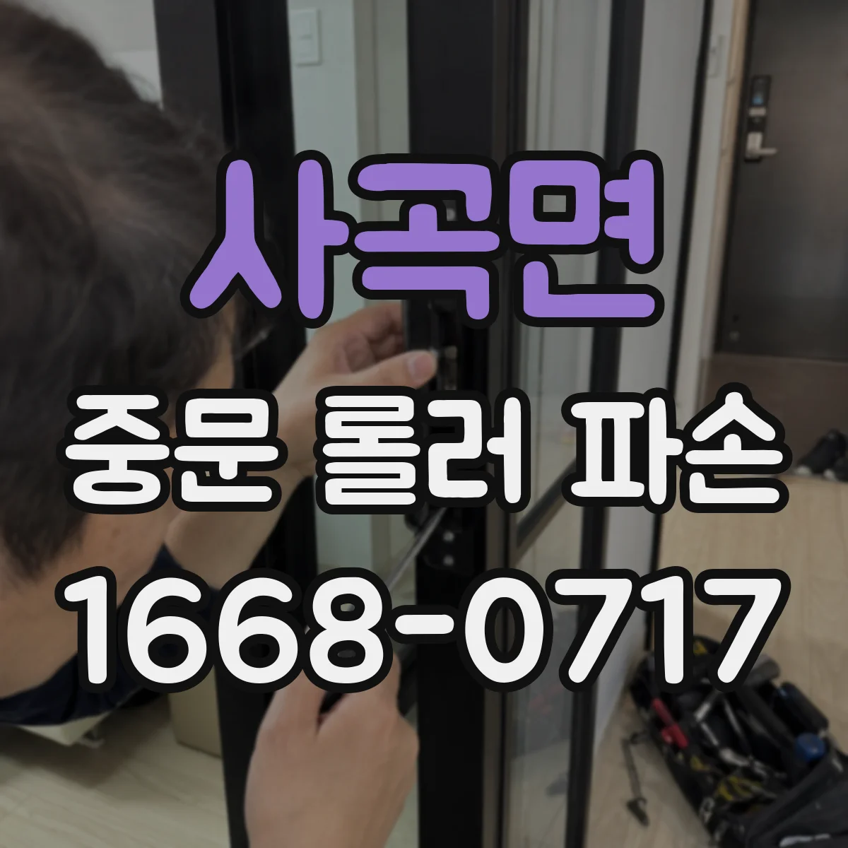 사곡면 중문 롤러 파손