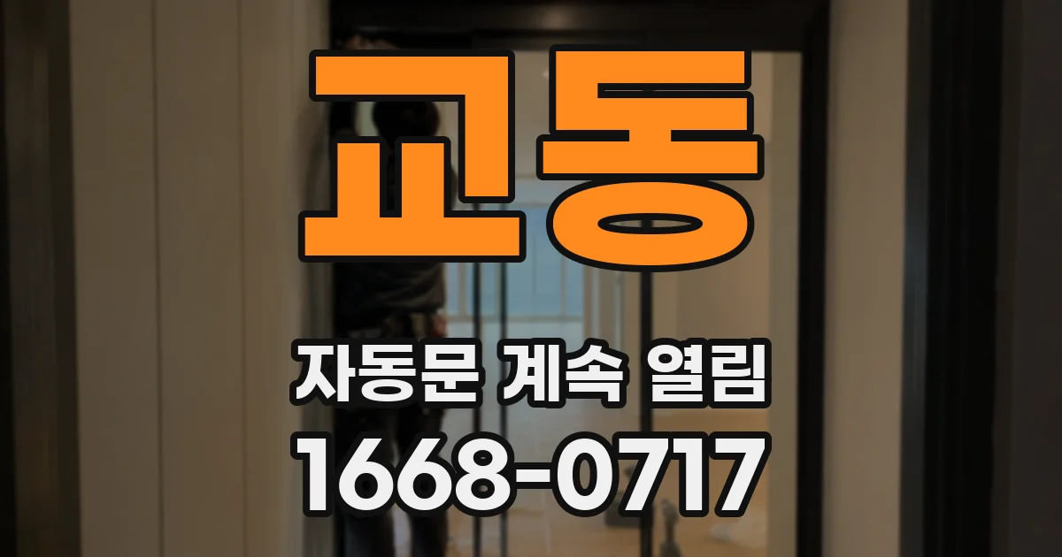 교동 자동문 계속 열림