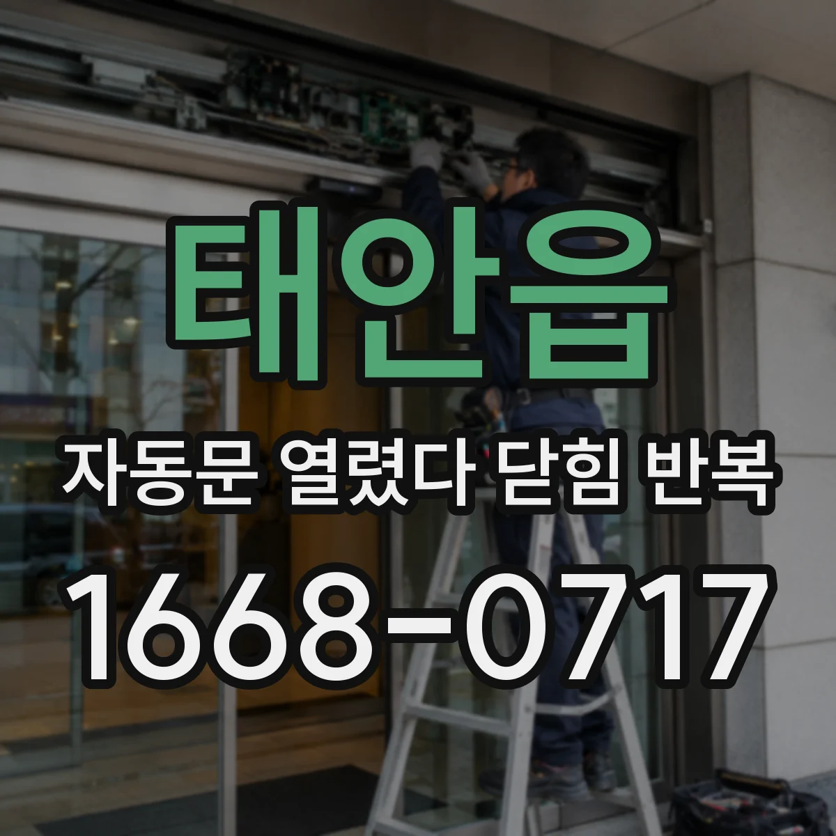 태안읍 자동문 열렸다 닫힘 반복 현상은 문이 열리자마자 다시 닫히거나, 한 번 멈춘 뒤 재가동되며 반복되는 경우가 많습니다.