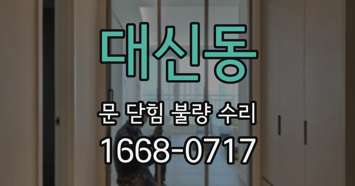 대신동 문 닫힘 불량 수리