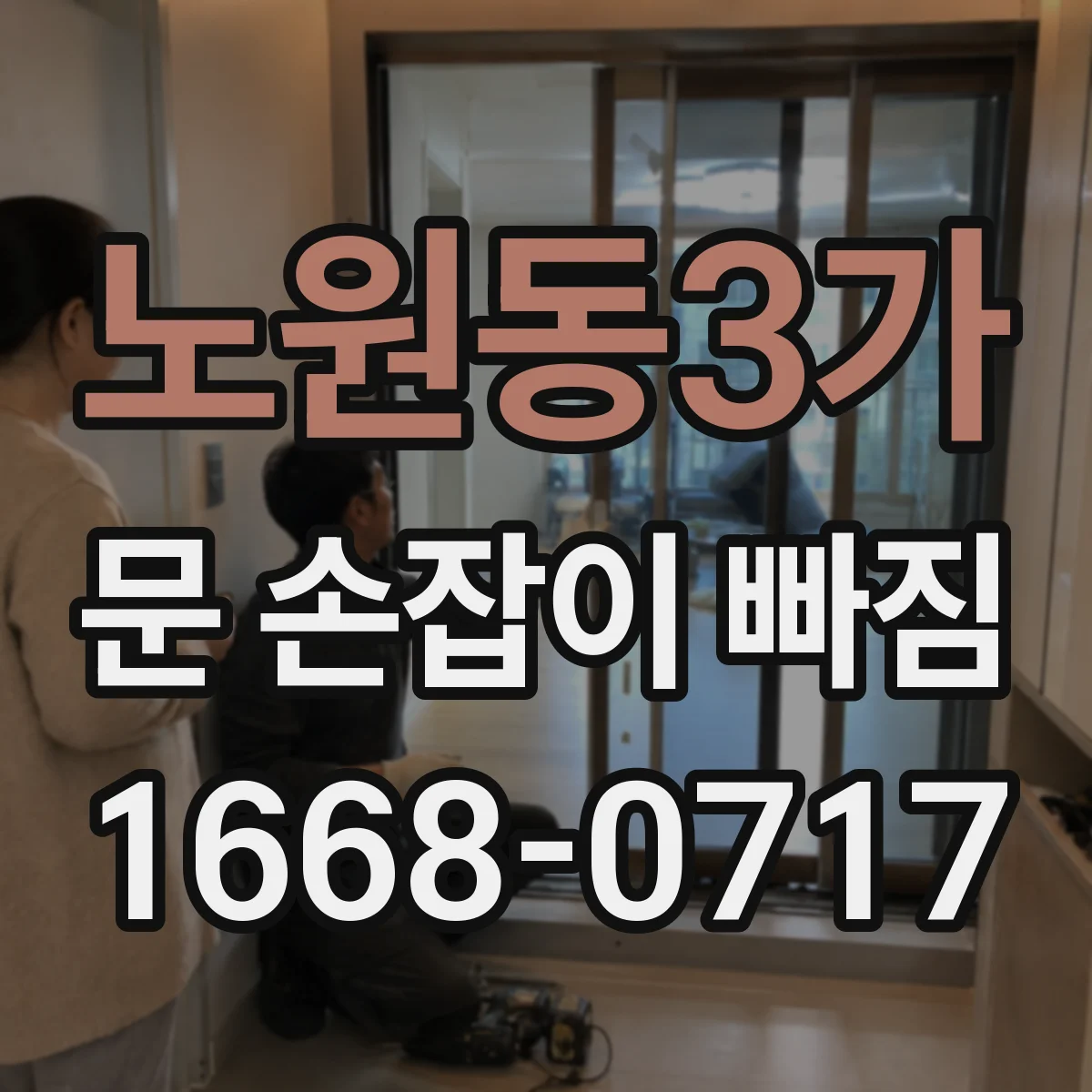 노원동3가 문 손잡이 빠짐