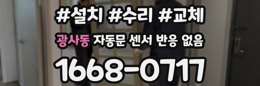 광사동 자동문 센서 반응 없음