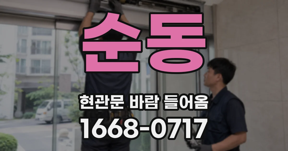 순동 현관문 바람 들어옴