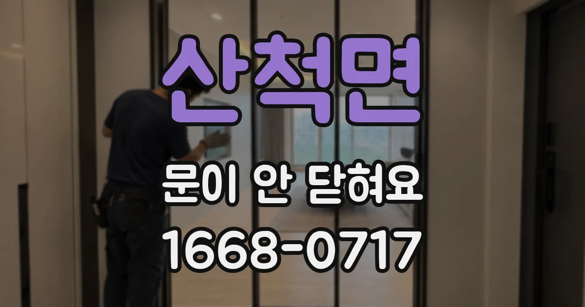 산척면 문이 안 닫혀요