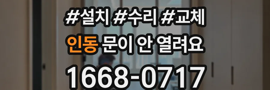 인동 문이 안 열려요