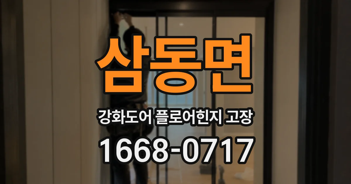 삼동면 강화도어 플로어힌지 고장