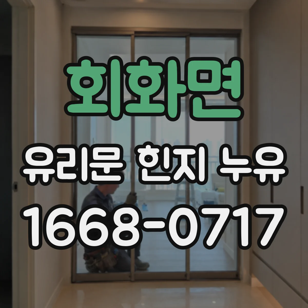 회화면 유리문 힌지 누유