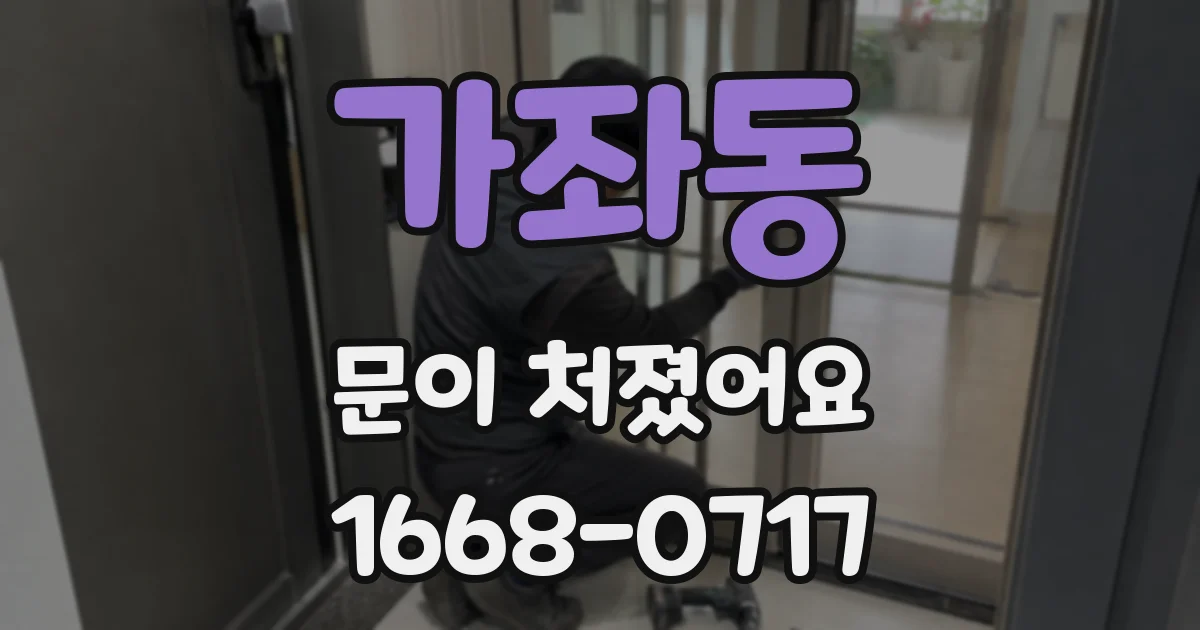 가좌동 문이 처졌어요