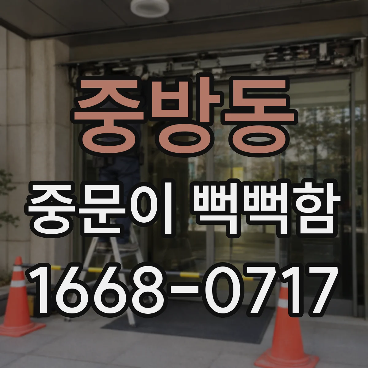 중방동 중문이 뻑뻑함