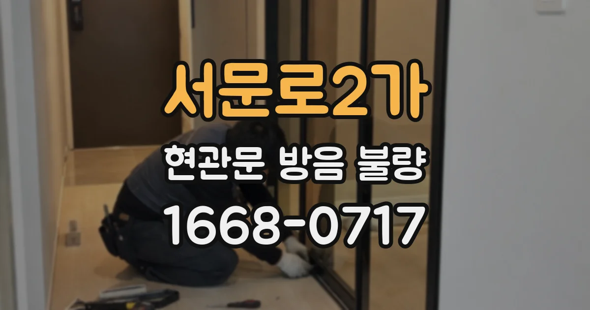 서문로2가 현관문 방음 불량