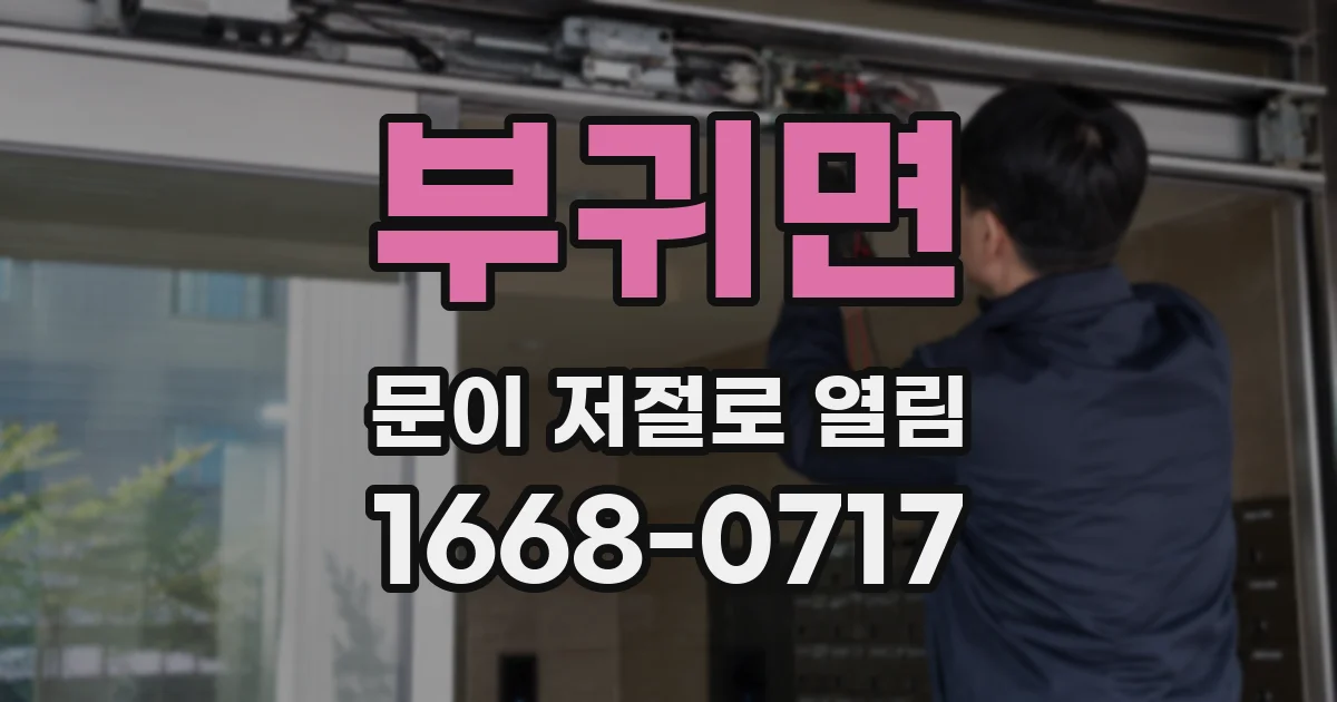 부귀면 문이 저절로 열림