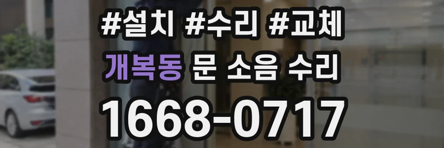 개복동 문 소음 수리