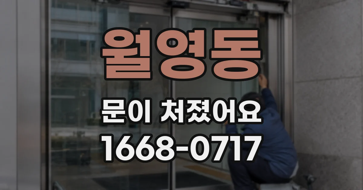 월영동 문이 처졌어요