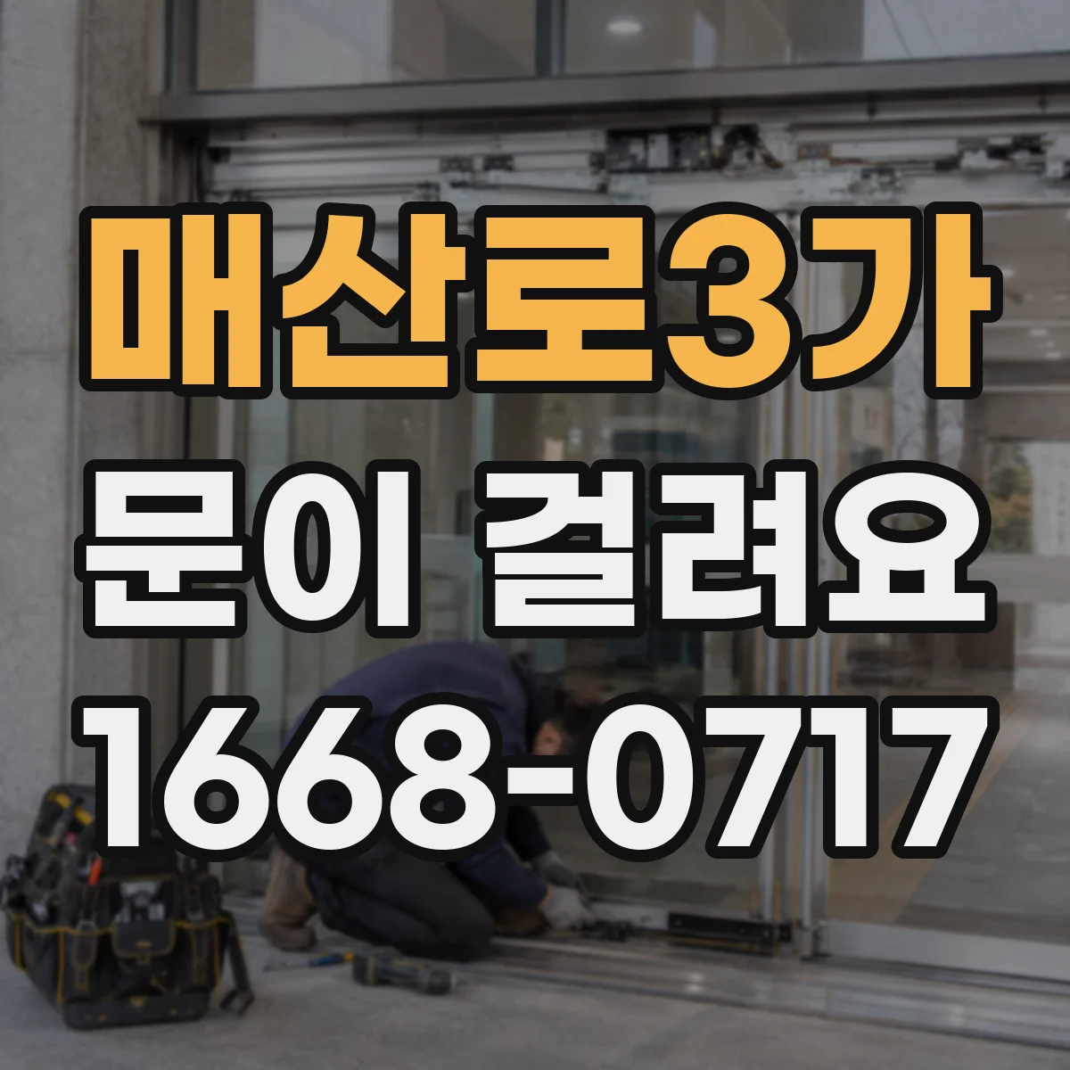 매산로3가 문이 걸려요