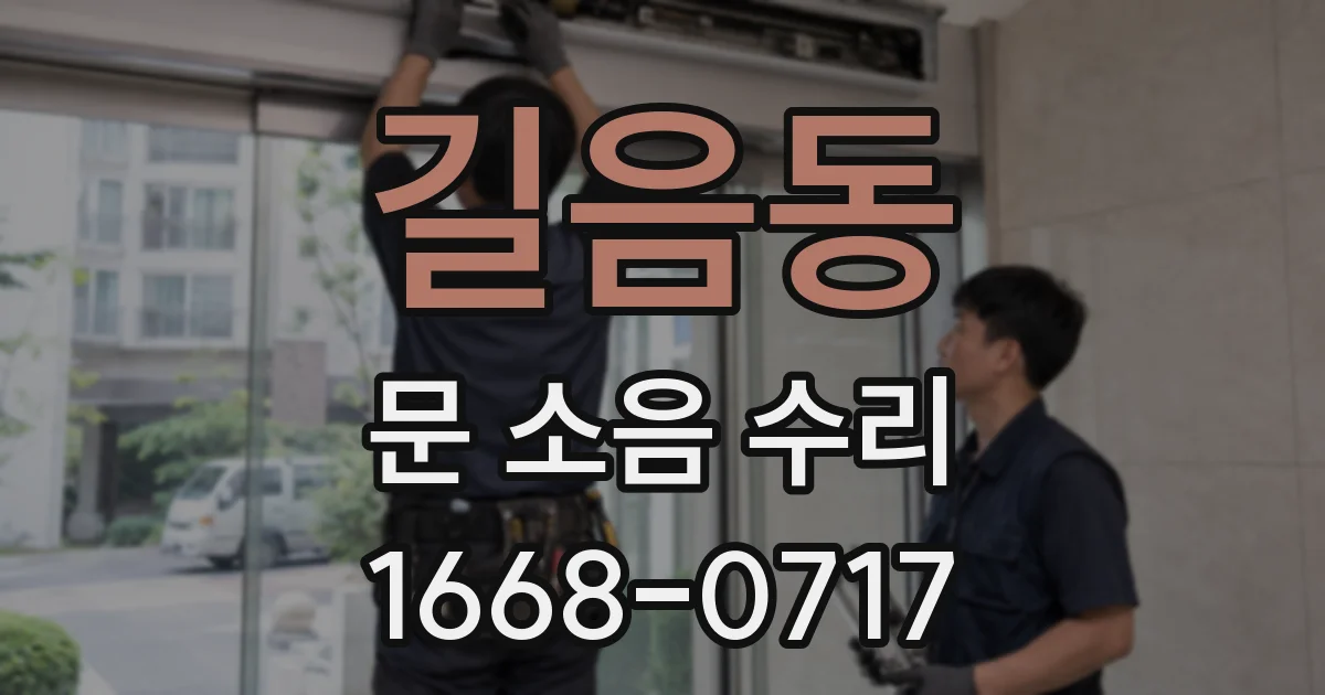 길음동 문 소음 수리