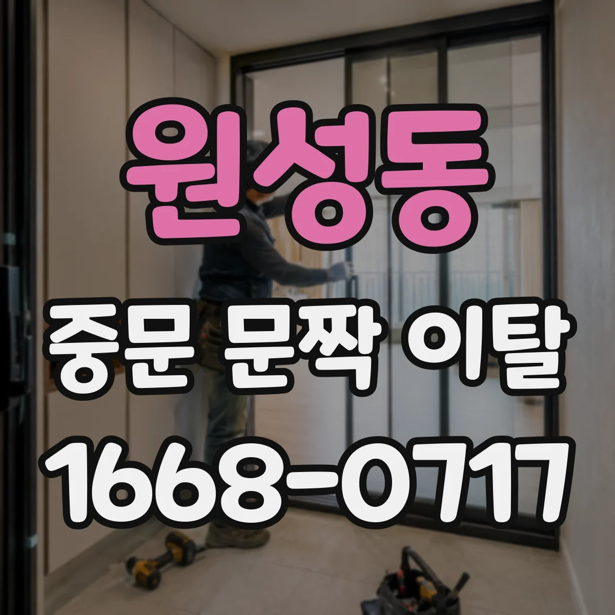 원성동 중문 문짝 이탈