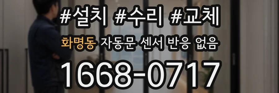 화명동 자동문 센서 반응 없음