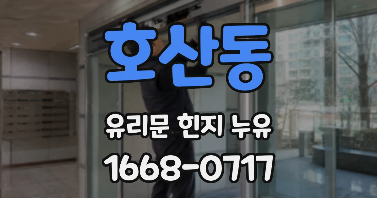 호산동 유리문 힌지 누유