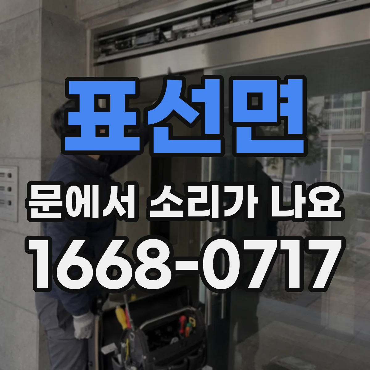 표선면 문에서 소리가 나요