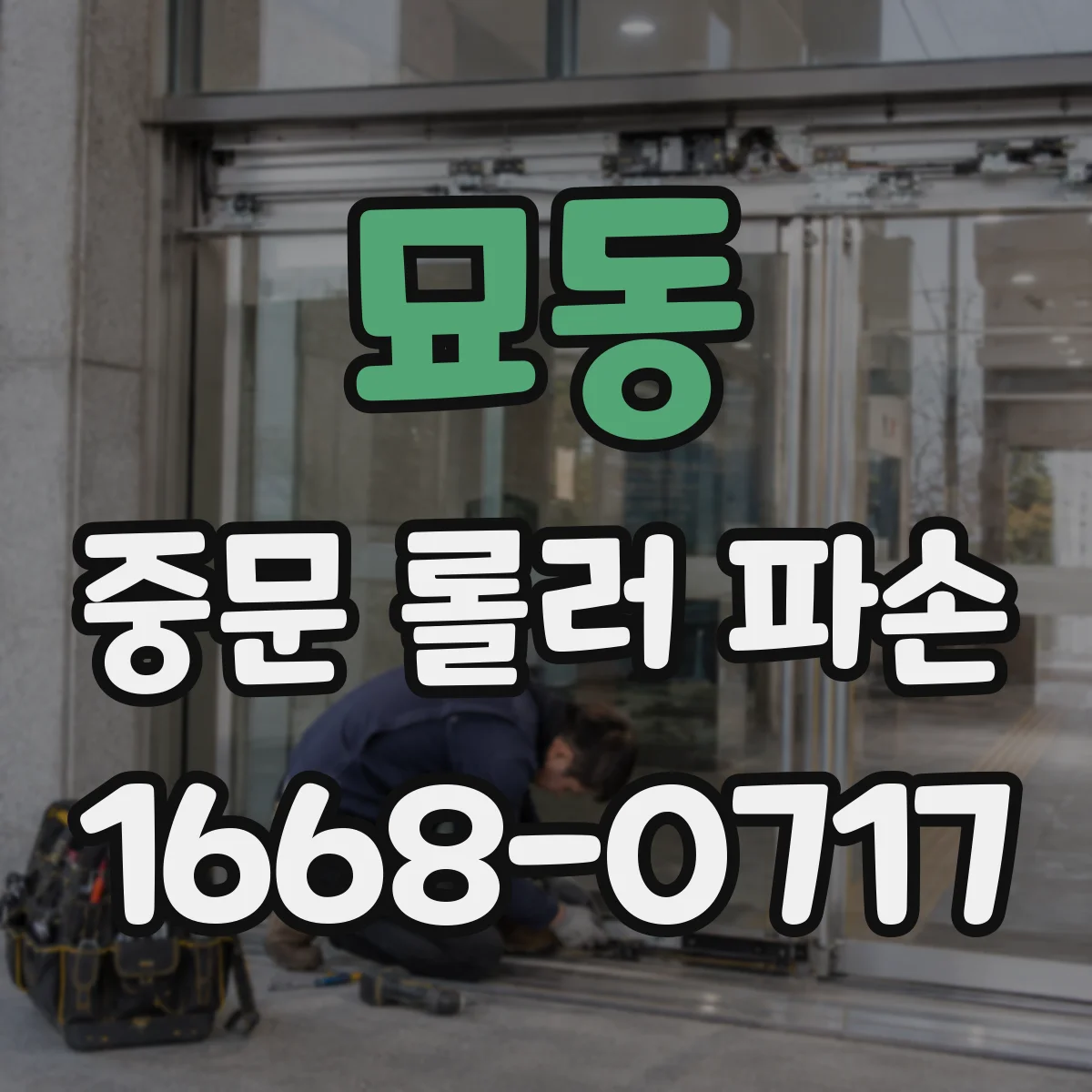 묘동 중문 롤러 파손