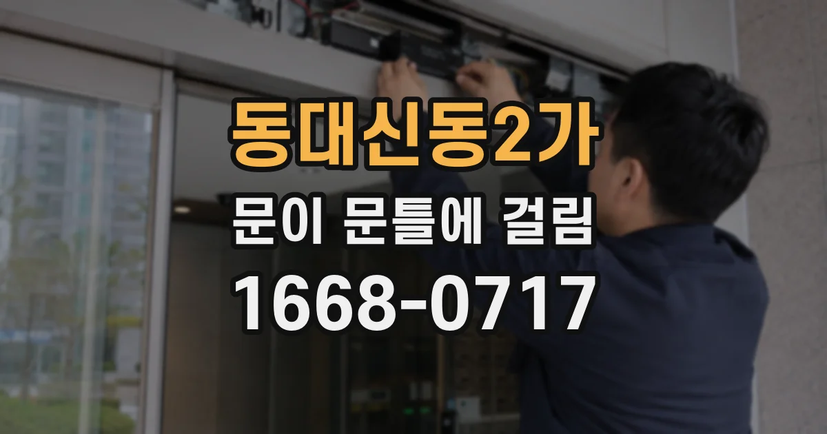 동대신동2가 문이 문틀에 걸림