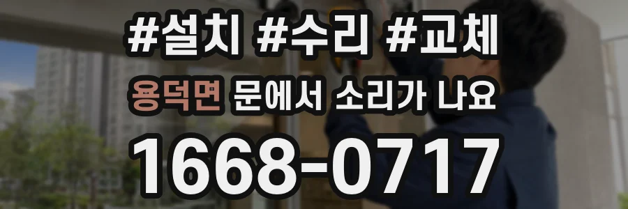 용덕면 문에서 소리가 나요