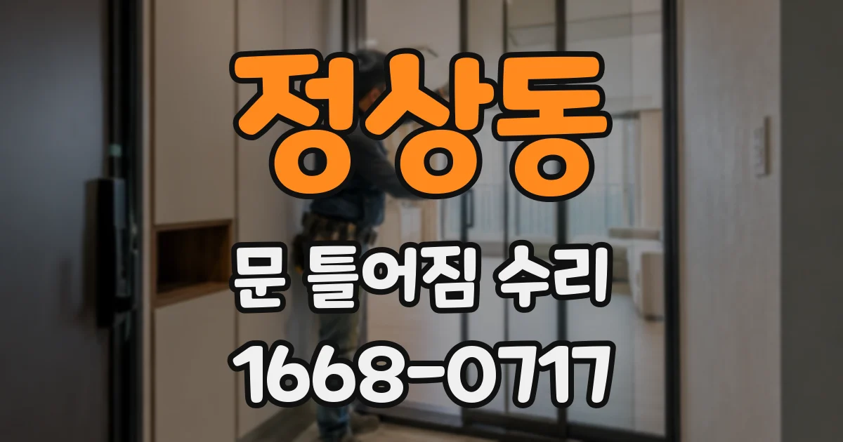 정상동 문 틀어짐 수리