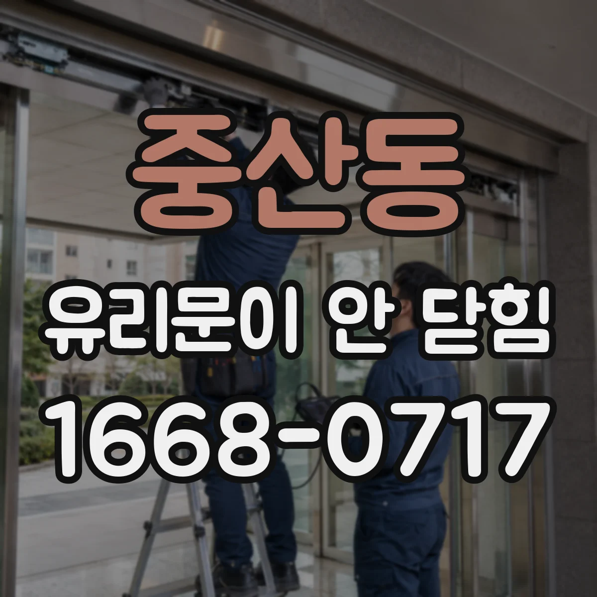 중산동 유리문이 안 닫힘