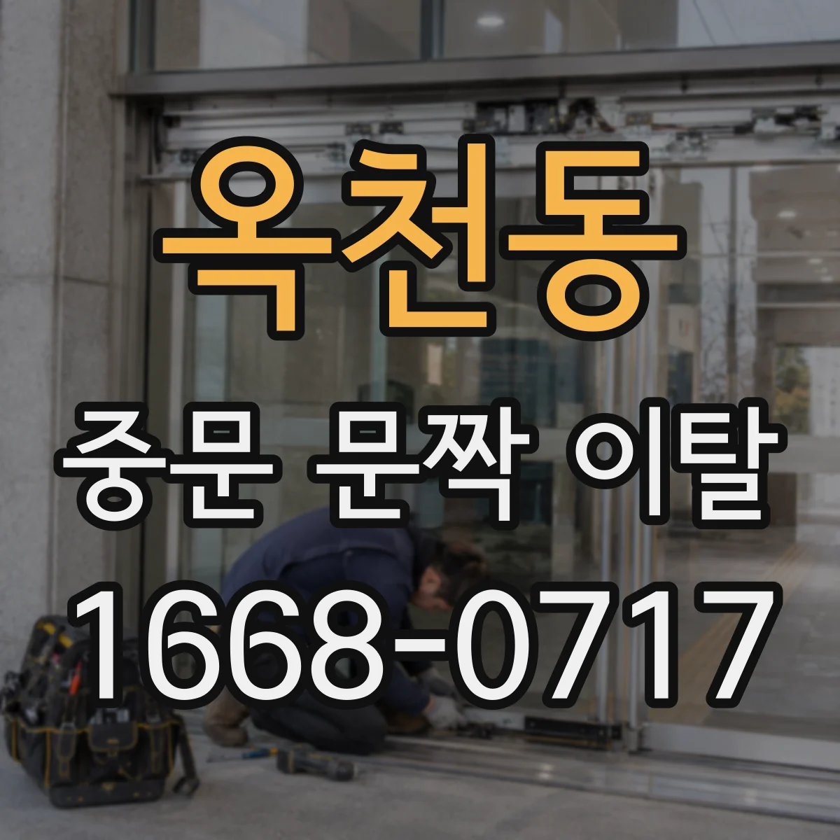 옥천동 중문 문짝 이탈