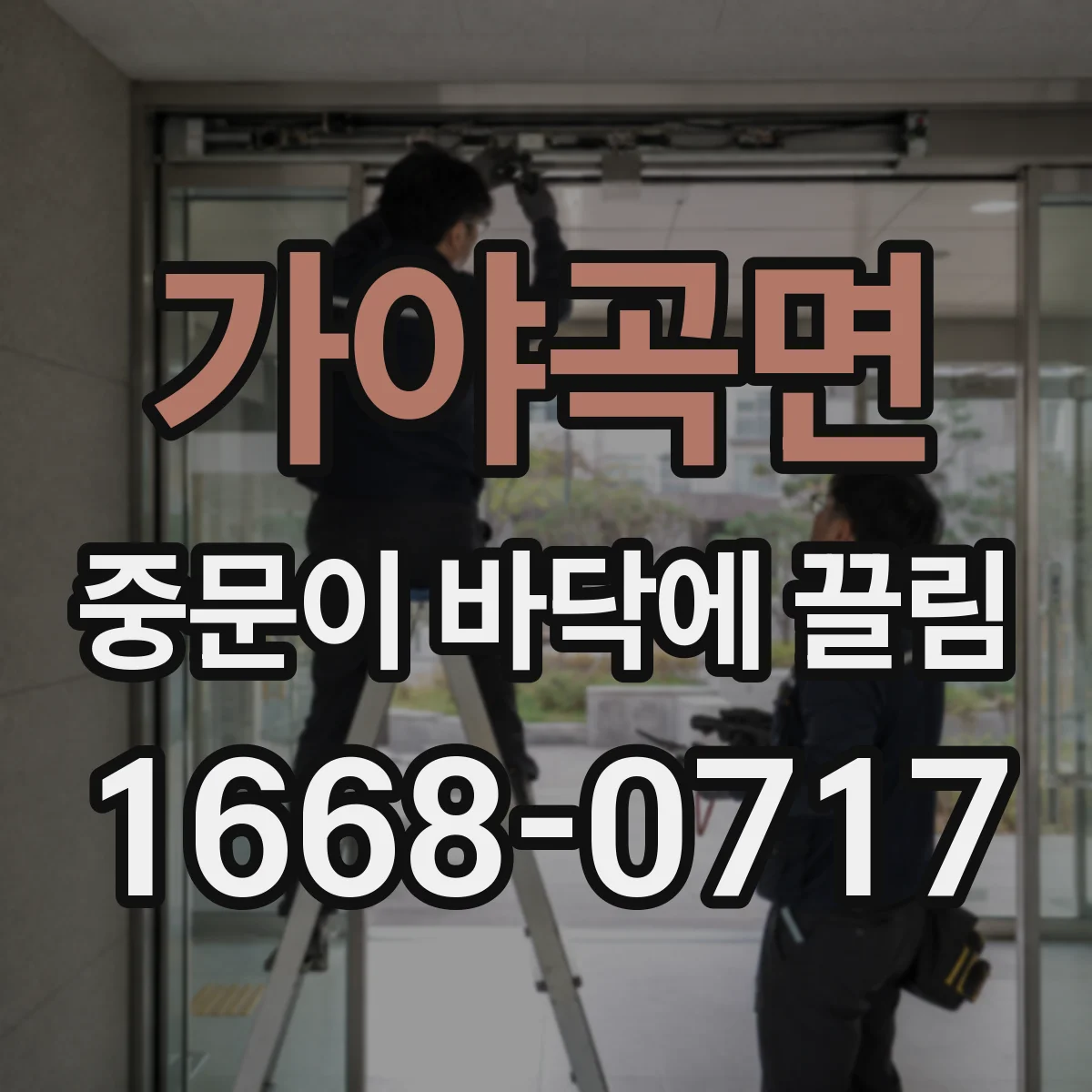 가야곡면 중문이 바닥에 끌림
