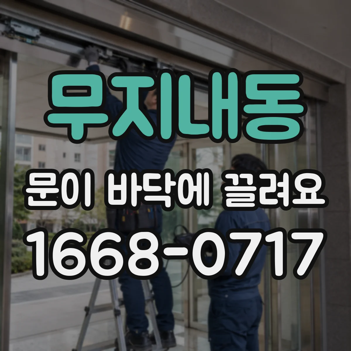 무지내동 문이 바닥에 끌려요