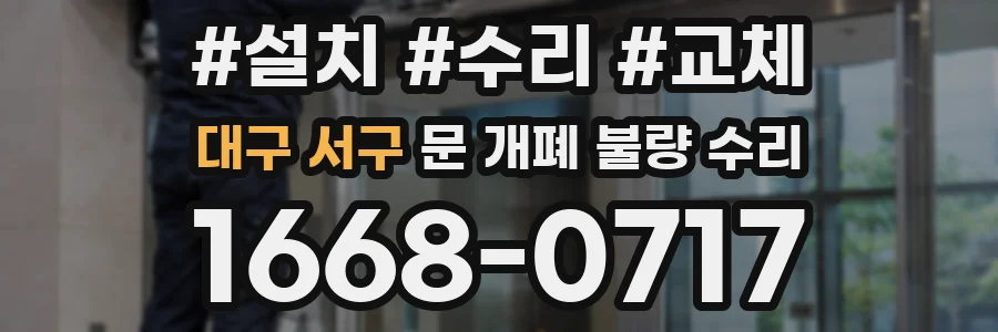대구 서구 문 개폐 불량 수리