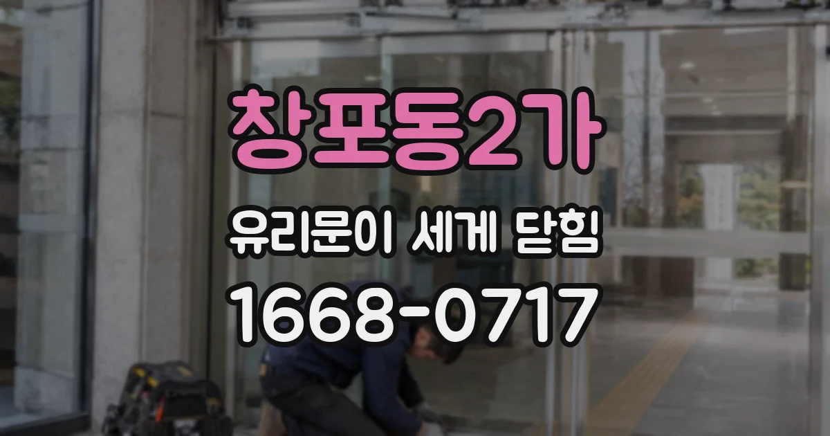 창포동2가 유리문이 세게 닫힘
