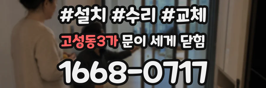 고성동3가 문이 세게 닫힘
