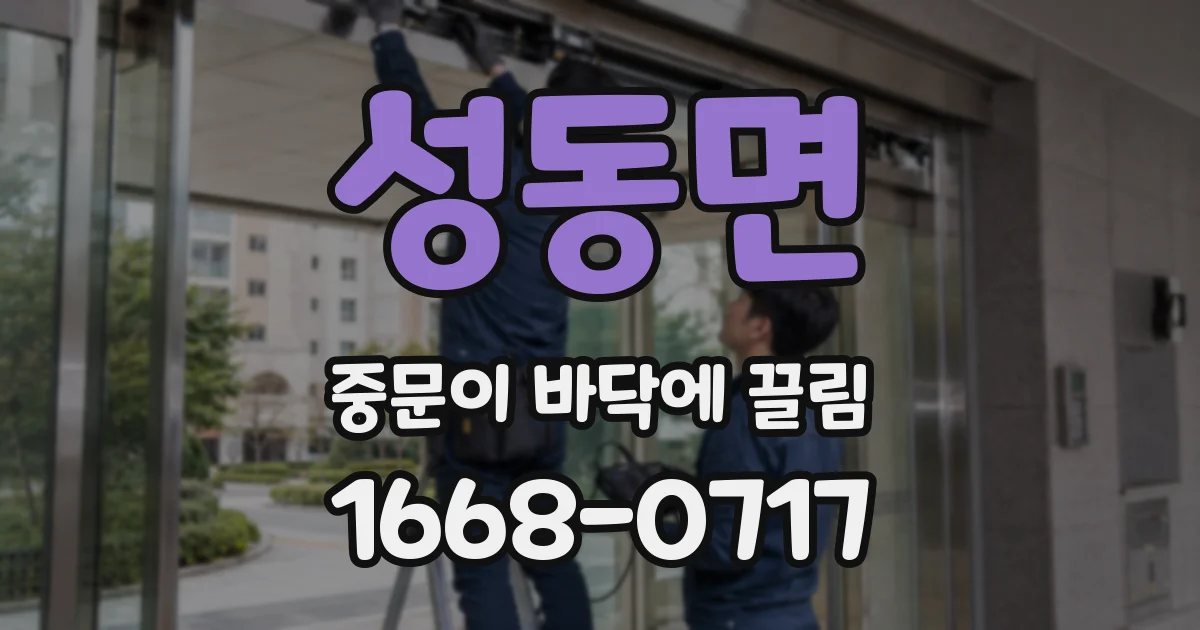 성동면 중문이 바닥에 끌림