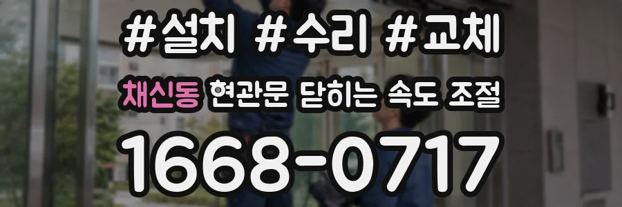 채신동 현관문 닫히는 속도 조절