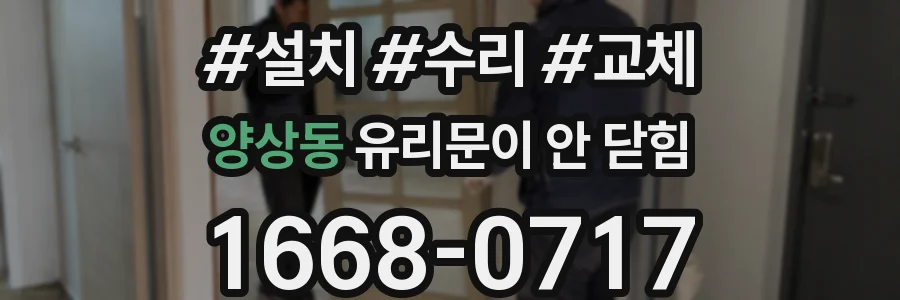 양상동 유리문이 안 닫힘