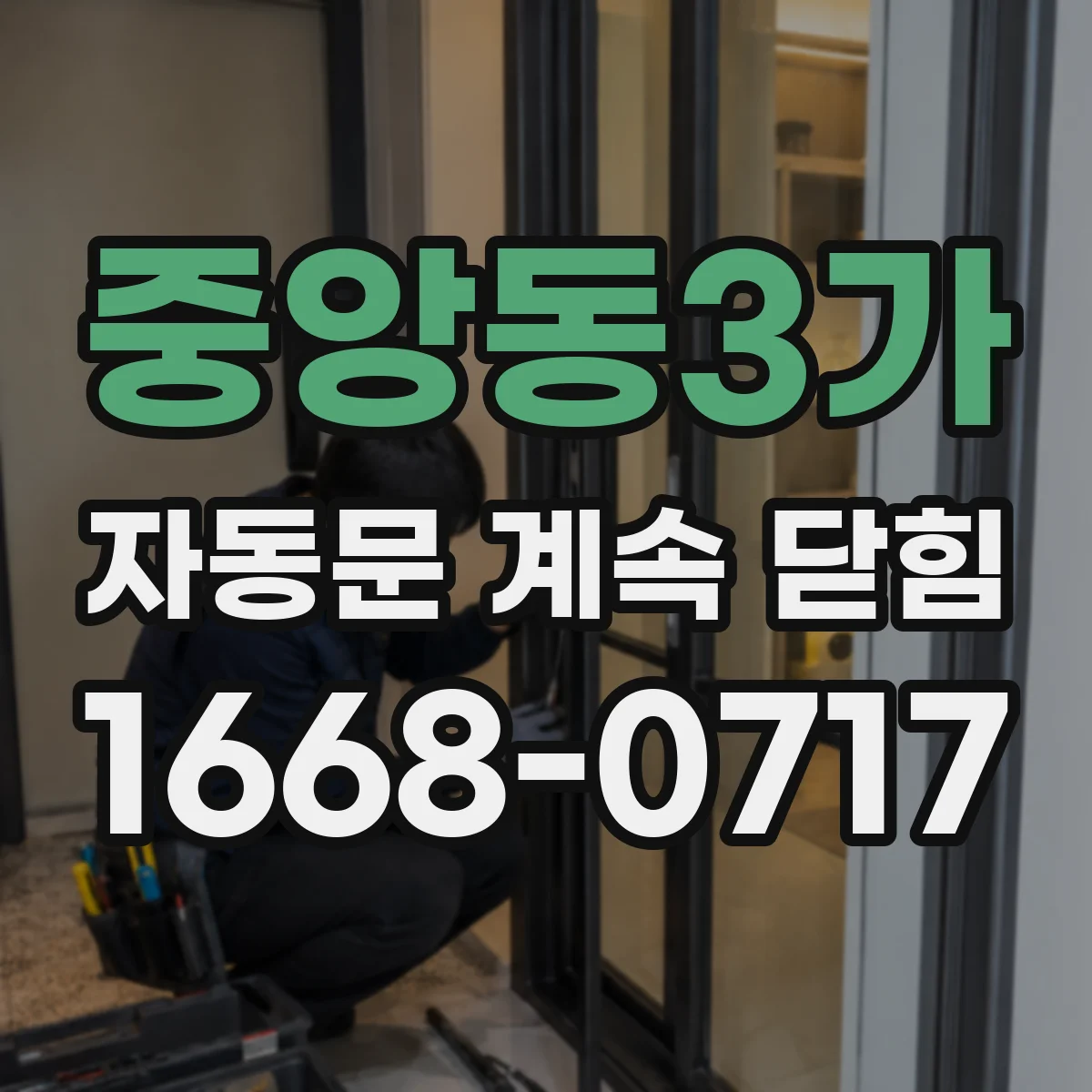 중앙동3가 자동문 계속 닫힘
