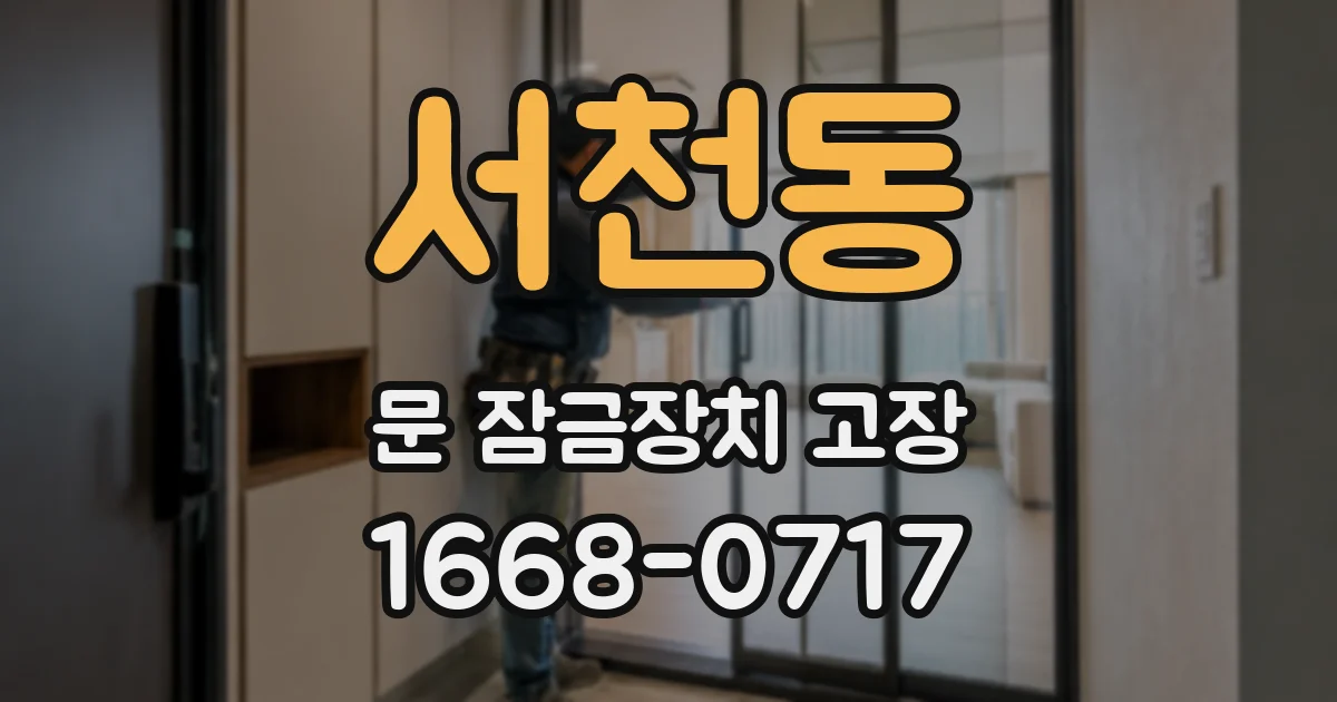 서천동 문 잠금장치 고장