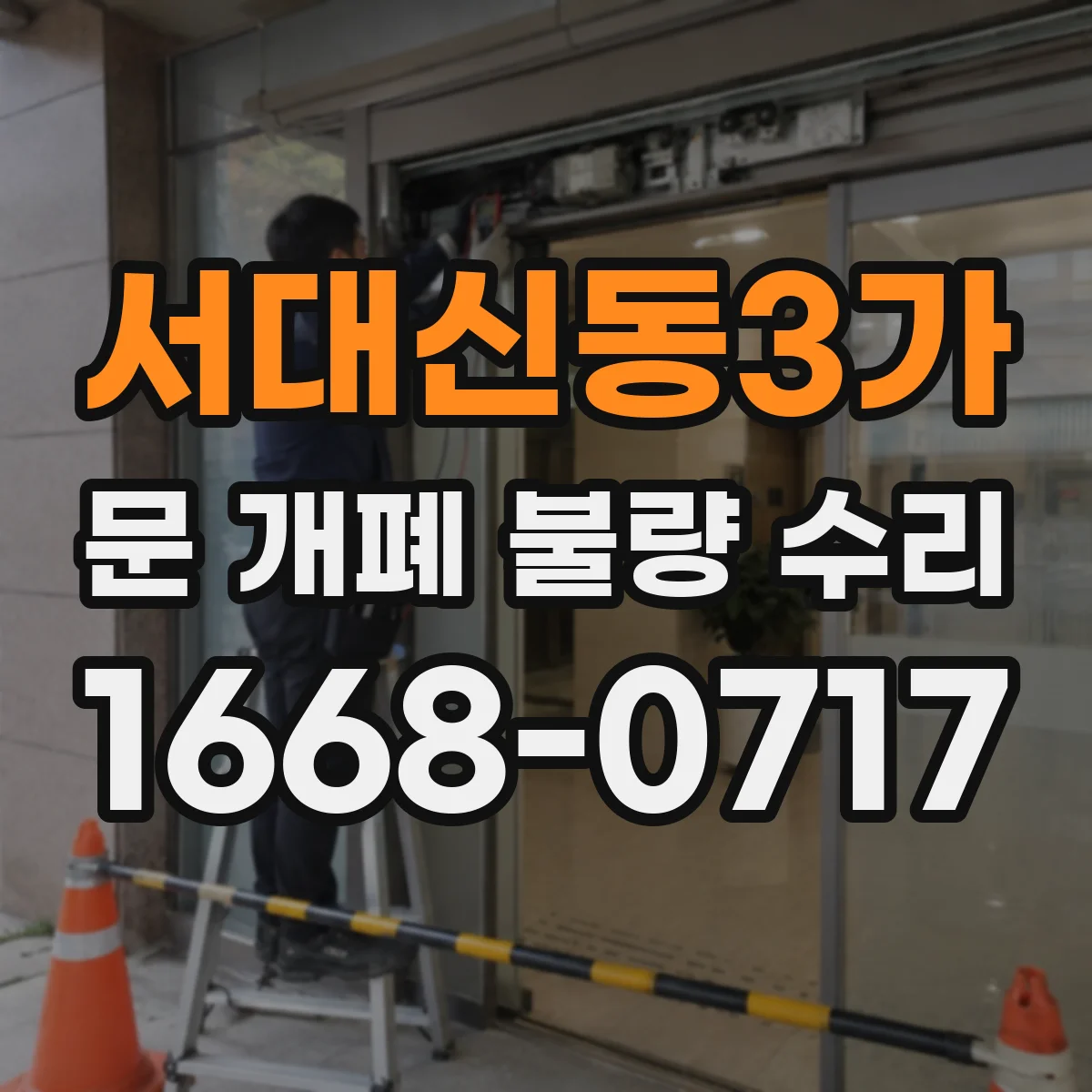 서대신동3가 문 개폐 불량 수리