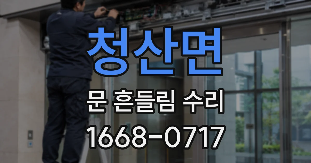 청산면 문 흔들림 수리