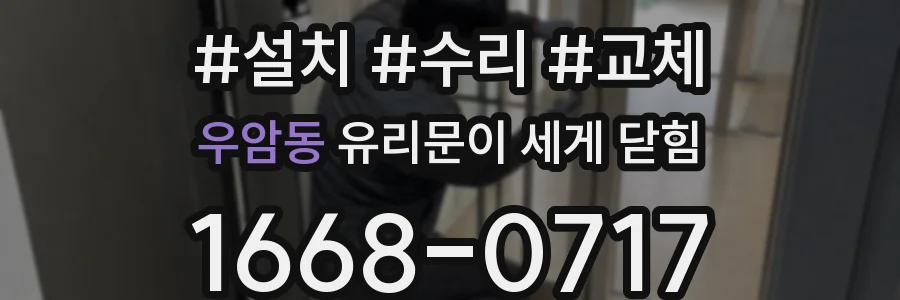 우암동 유리문이 세게 닫힘