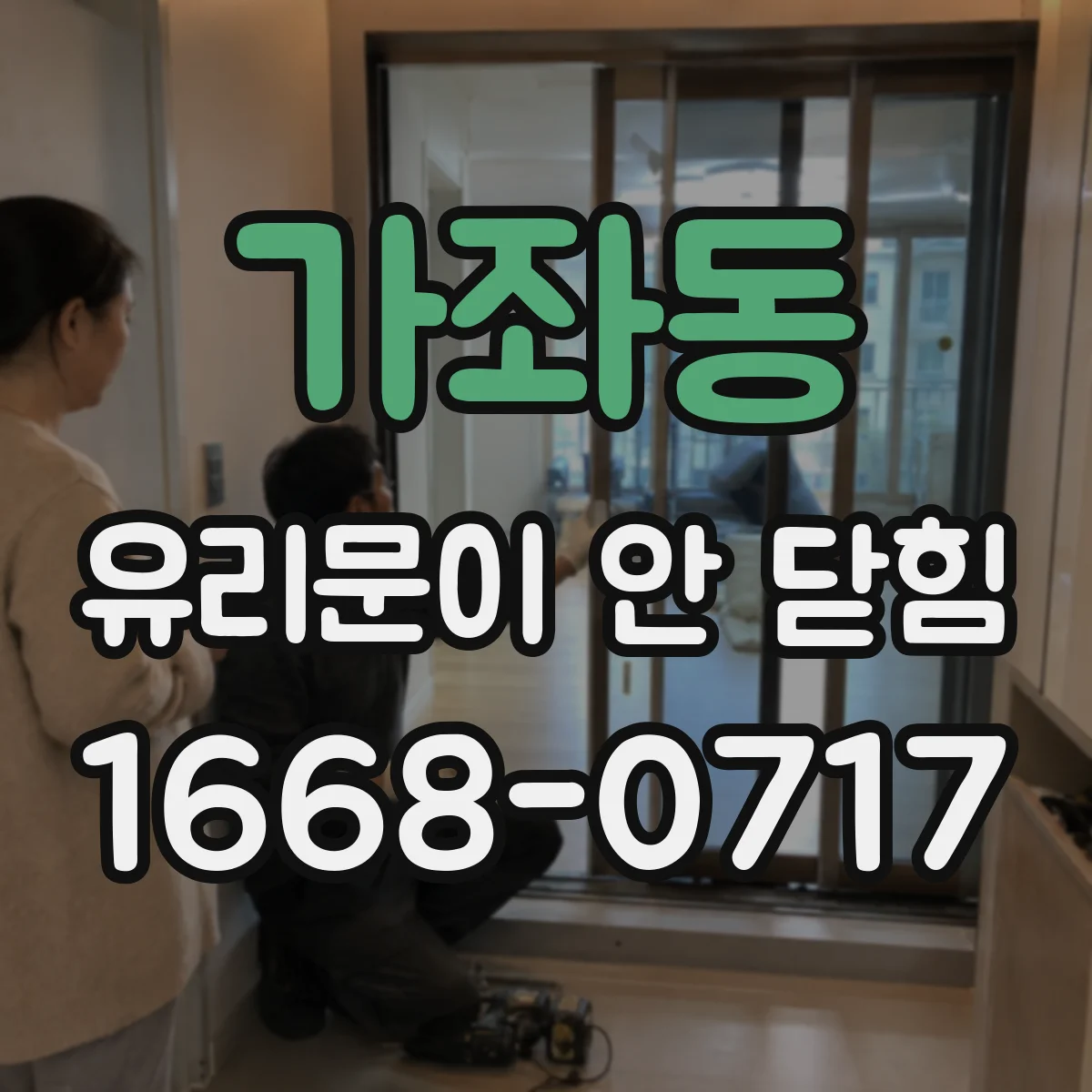 가좌동 유리문이 안 닫힘