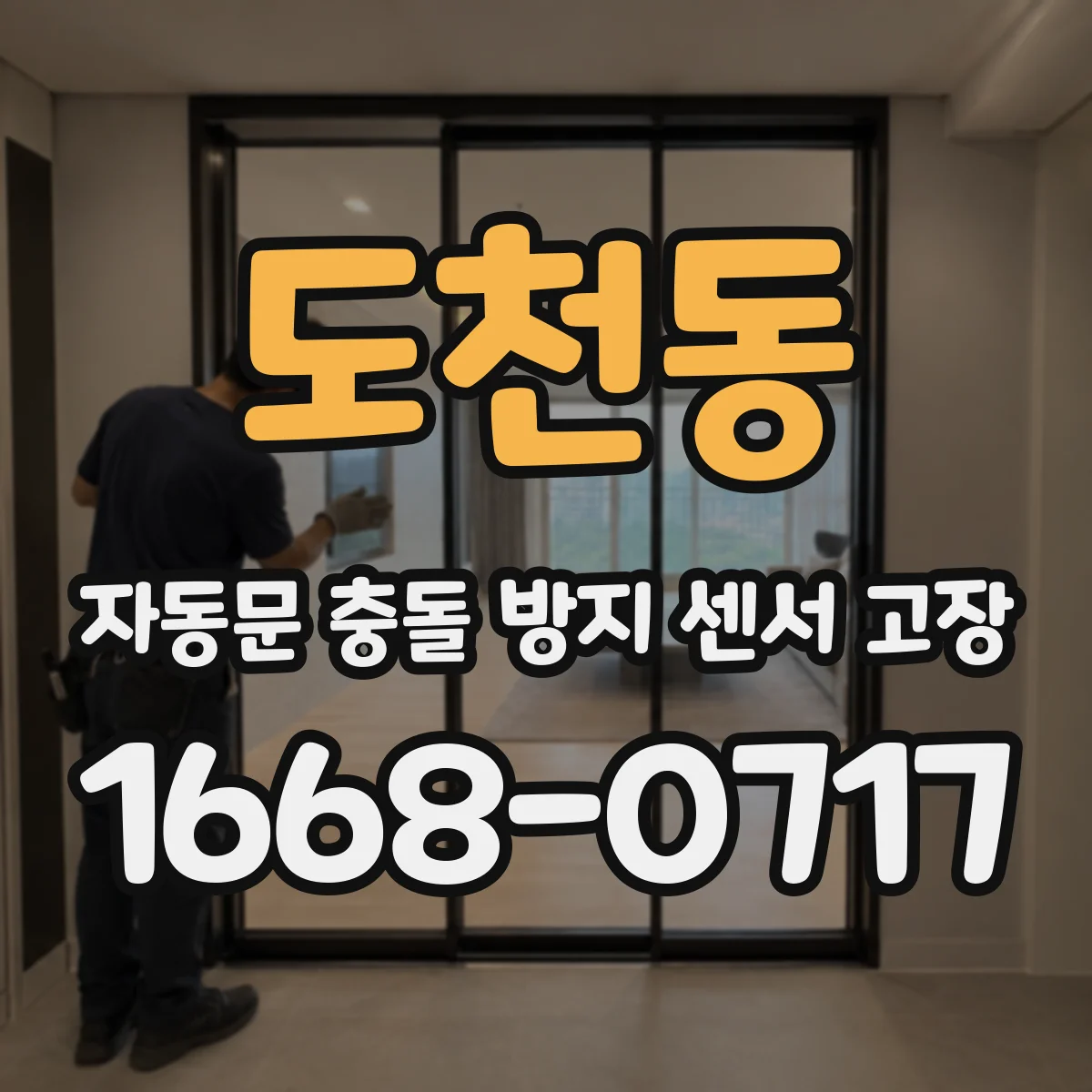 도천동 자동문 충돌 방지 센서 고장