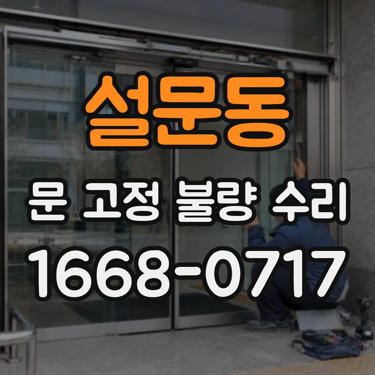 설문동 문 고정 불량 수리