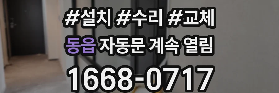 동읍 자동문 계속 열림