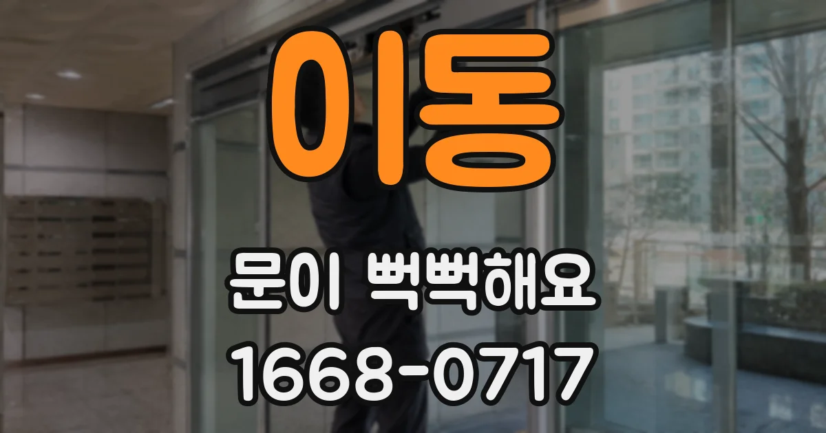 이동 문이 뻑뻑해요