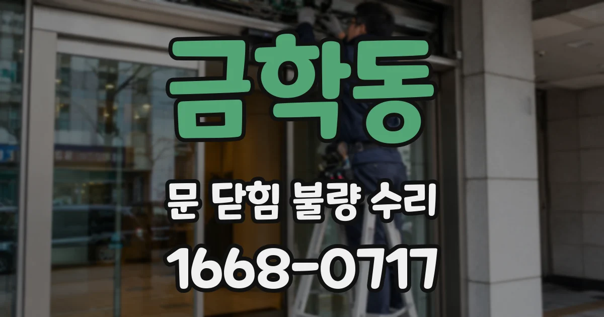 금학동 문 닫힘 불량 수리
