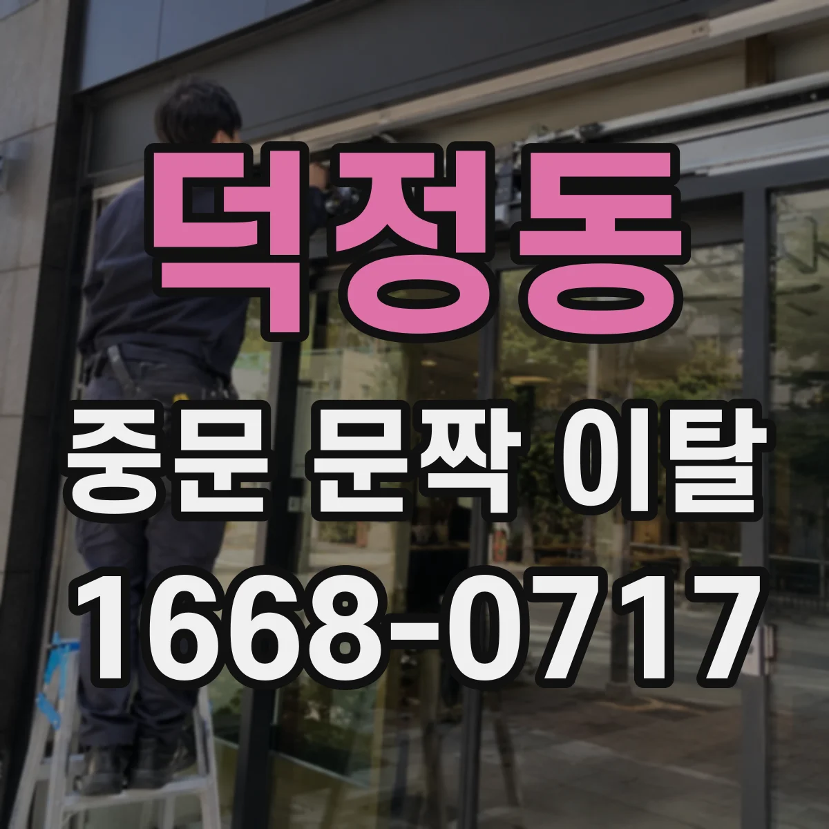 덕정동 중문 문짝 이탈