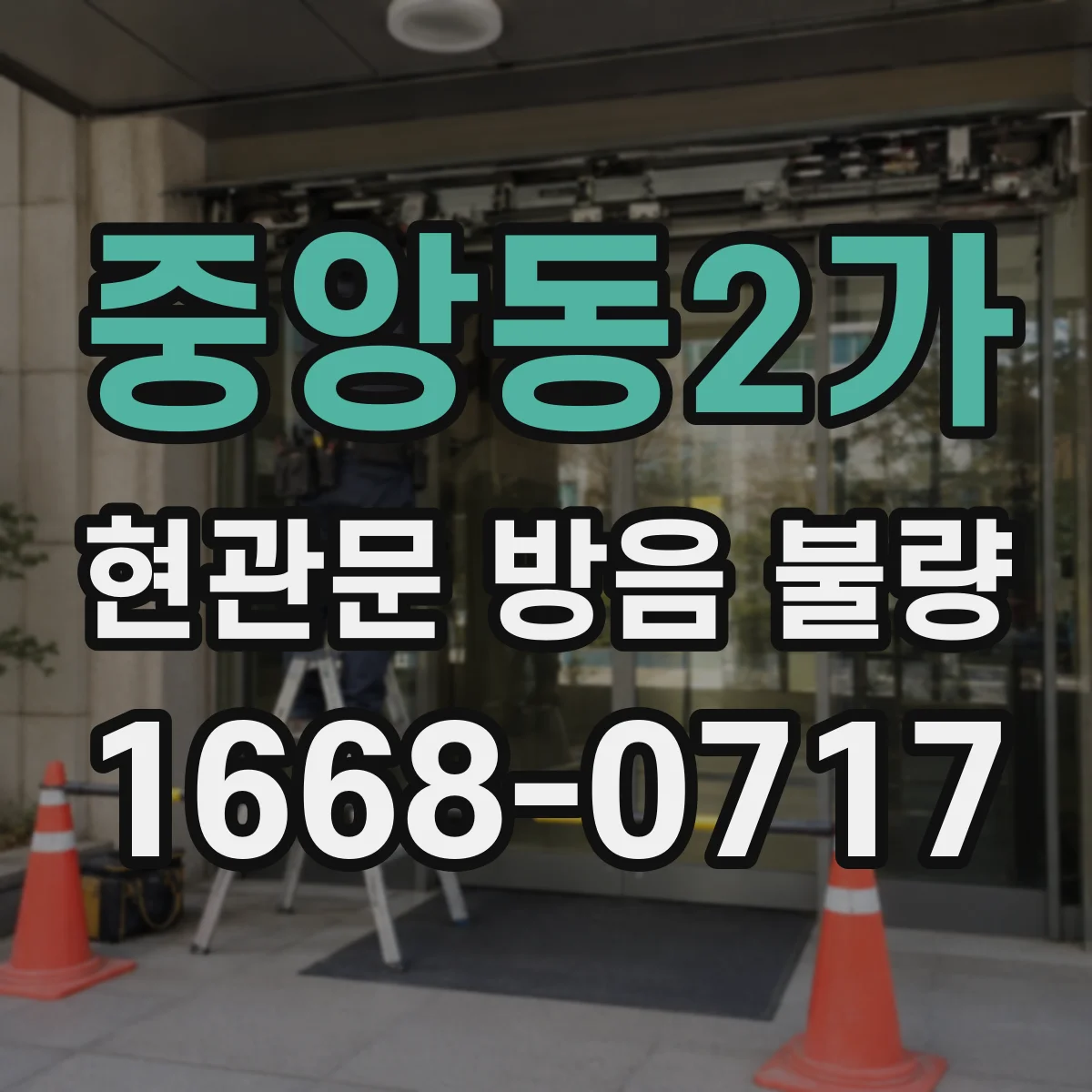 중앙동2가 현관문 방음 불량